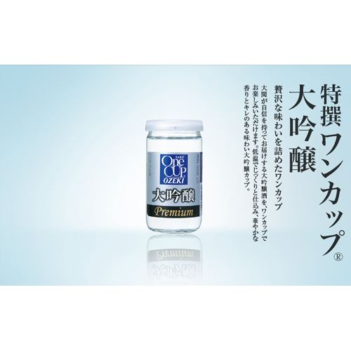 大関　ワンカップ大吟醸　180mlバラ販売不可