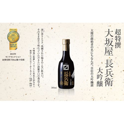 超特撰　大関「大坂屋長兵衛」　300ml　バラ販売不可