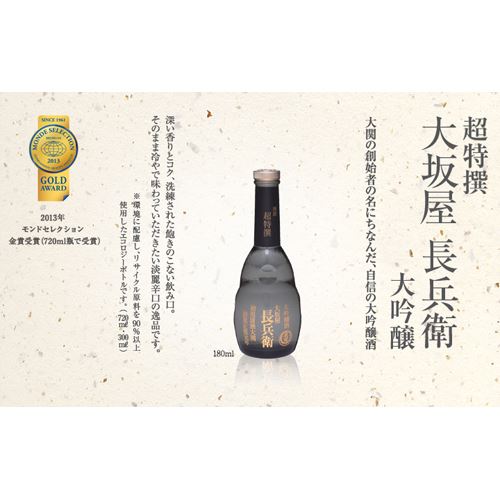 超特撰　大関「大坂屋長兵衛」　180mlバラ販売不可