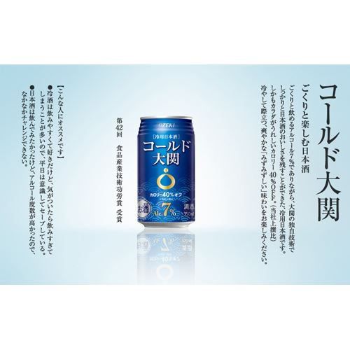 大関　コールド大関　350ml　缶　バラ販売不可