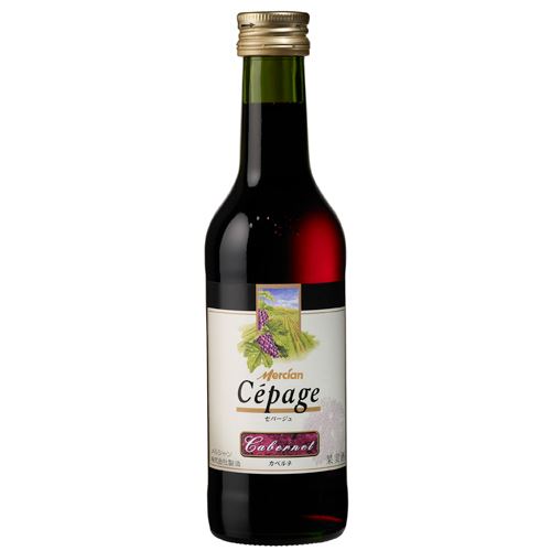 　メルシヤン　セパージュ・カベルネ赤　180ml　　バラ販売不可　　　